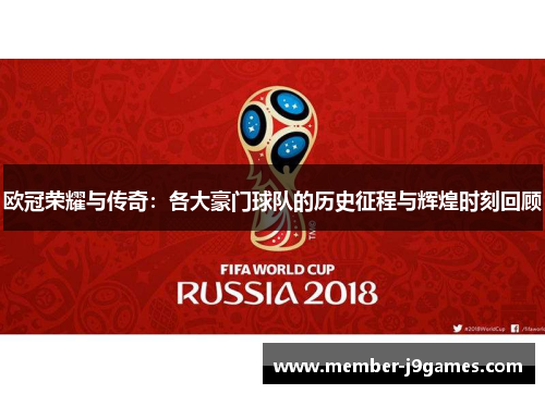 欧冠荣耀与传奇：各大豪门球队的历史征程与辉煌时刻回顾