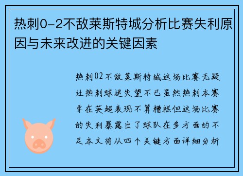 热刺0-2不敌莱斯特城分析比赛失利原因与未来改进的关键因素