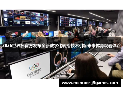 2026世界杯官方发布全新数字化转播技术引领未来体育观看体验