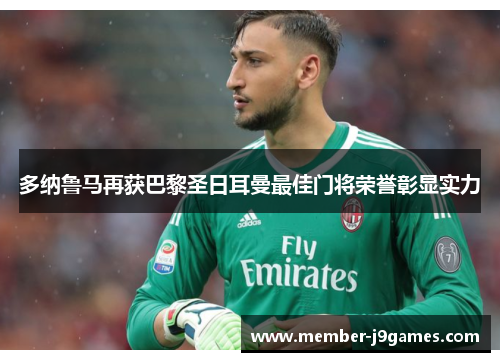 多纳鲁马再获巴黎圣日耳曼最佳门将荣誉彰显实力
