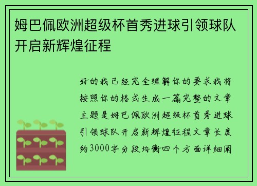姆巴佩欧洲超级杯首秀进球引领球队开启新辉煌征程 姆巴佩欧洲超级杯首秀进球引领球队开启新辉煌征程