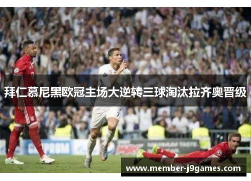 拜仁慕尼黑欧冠主场大逆转三球淘汰拉齐奥晋级