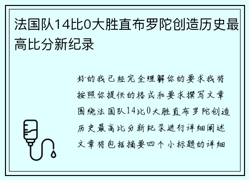 法国队14比0大胜直布罗陀创造历史最高比分新纪录