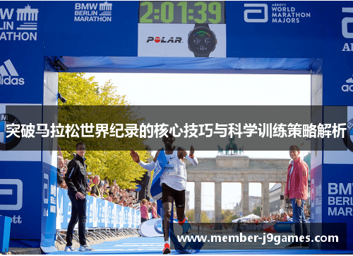 突破马拉松世界纪录的核心技巧与科学训练策略解析