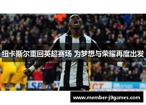 纽卡斯尔重回英超赛场 为梦想与荣耀再度出发