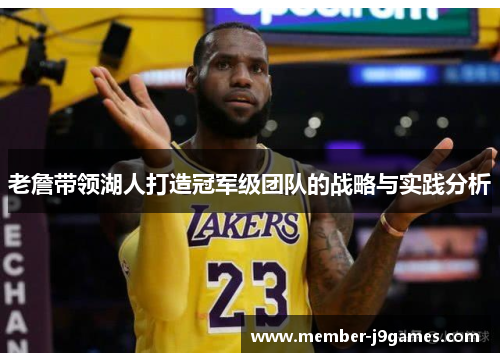 老詹带领湖人打造冠军级团队的战略与实践分析