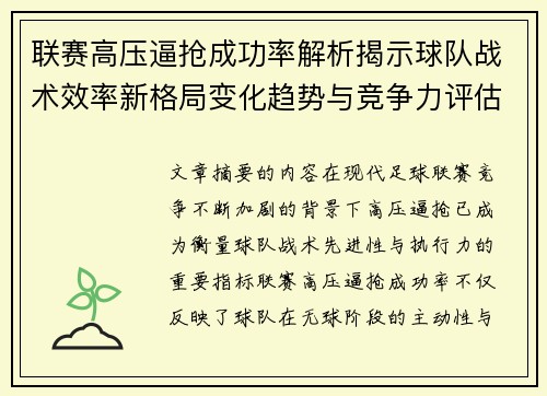 联赛高压逼抢成功率解析揭示球队战术效率新格局变化趋势与竞争力评估