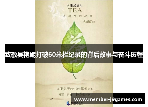 致敬吴艳妮打破60米栏纪录的背后故事与奋斗历程