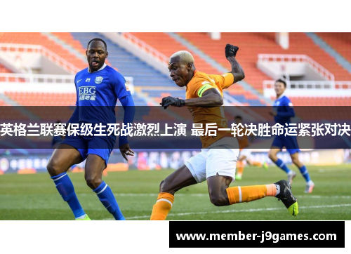 英格兰联赛保级生死战激烈上演 最后一轮决胜命运紧张对决