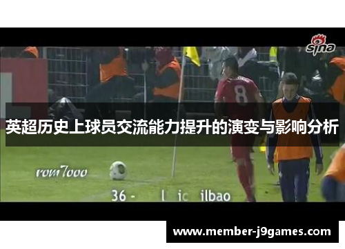 英超历史上球员交流能力提升的演变与影响分析