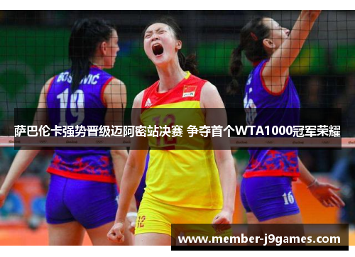 萨巴伦卡强势晋级迈阿密站决赛 争夺首个WTA1000冠军荣耀