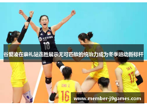 谷爱凌在崇礼站连胜展示无可匹敌的统治力成为冬季运动新标杆