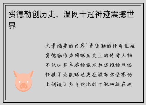 费德勒创历史，温网十冠神迹震撼世界
