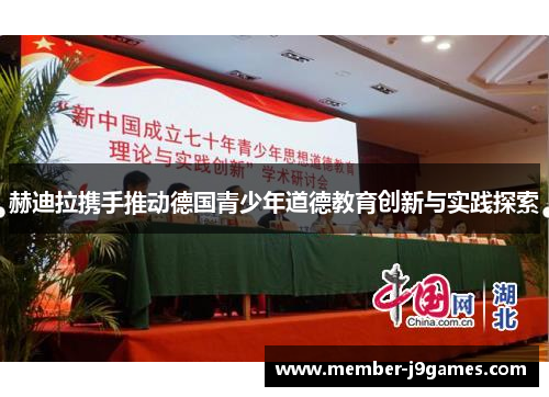 赫迪拉携手推动德国青少年道德教育创新与实践探索