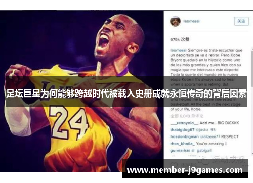 足坛巨星为何能够跨越时代被载入史册成就永恒传奇的背后因素