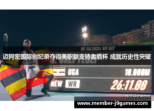 迈阿密国际创纪录夺得美职联支持者盾杯 成就历史性突破 迈阿密国际创纪录夺得美职联支持者盾杯 成就历史性突破