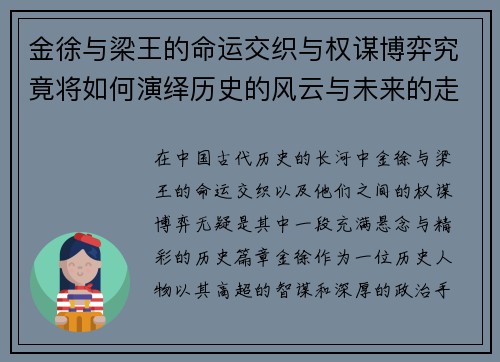 金徐与梁王的命运交织与权谋博弈究竟将如何演绎历史的风云与未来的走向