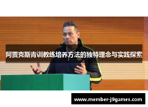 阿贾克斯青训教练培养方法的独特理念与实践探索