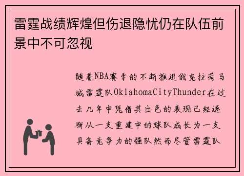 雷霆战绩辉煌但伤退隐忧仍在队伍前景中不可忽视