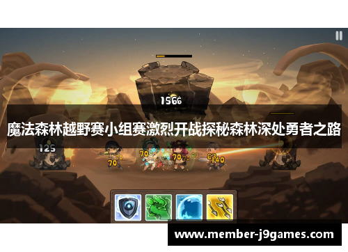 魔法森林越野赛小组赛激烈开战探秘森林深处勇者之路