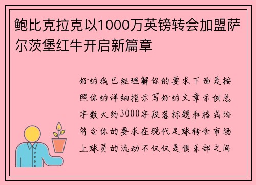 鲍比克拉克以1000万英镑转会加盟萨尔茨堡红牛开启新篇章