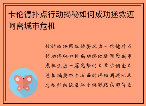 卡伦德扑点行动揭秘如何成功拯救迈阿密城市危机