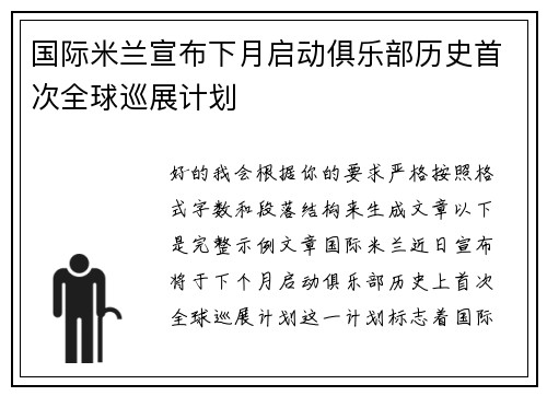 国际米兰宣布下月启动俱乐部历史首次全球巡展计划
