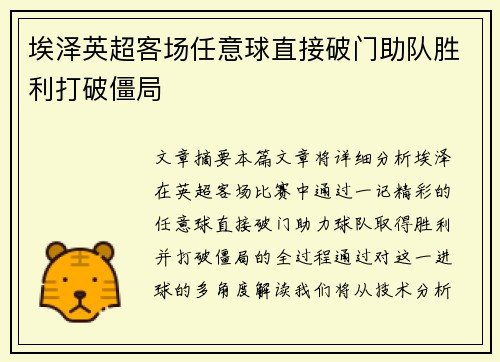 埃泽英超客场任意球直接破门助队胜利打破僵局