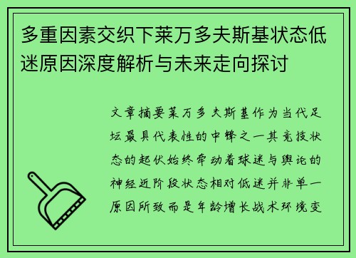 多重因素交织下莱万多夫斯基状态低迷原因深度解析与未来走向探讨