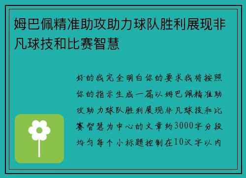 姆巴佩精准助攻助力球队胜利展现非凡球技和比赛智慧