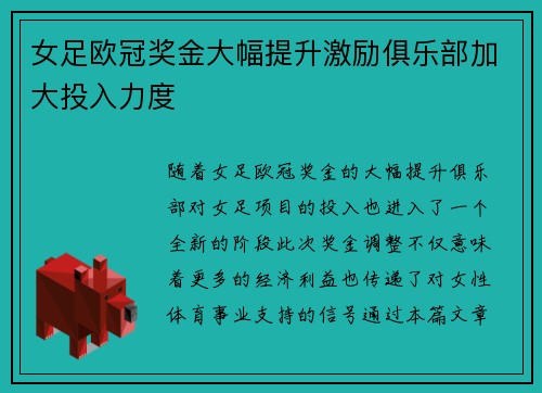 女足欧冠奖金大幅提升激励俱乐部加大投入力度