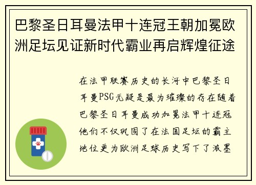 巴黎圣日耳曼法甲十连冠王朝加冕欧洲足坛见证新时代霸业再启辉煌征途 巴黎圣日耳曼法甲十连冠王朝加冕欧洲足坛见证新时代霸业再启辉煌征途