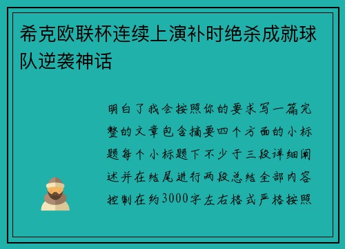 希克欧联杯连续上演补时绝杀成就球队逆袭神话