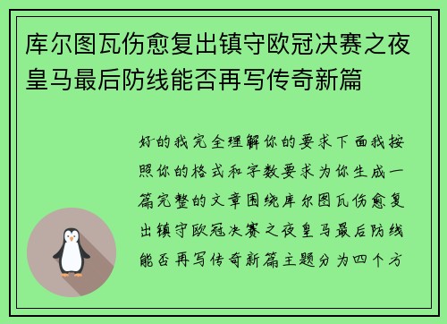 库尔图瓦伤愈复出镇守欧冠决赛之夜皇马最后防线能否再写传奇新篇