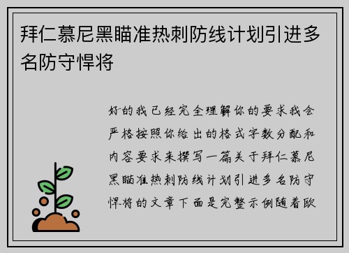 拜仁慕尼黑瞄准热刺防线计划引进多名防守悍将