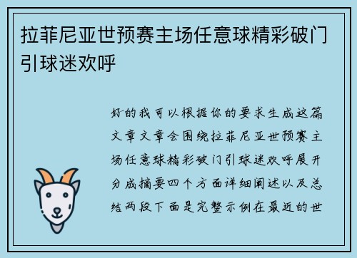 拉菲尼亚世预赛主场任意球精彩破门引球迷欢呼