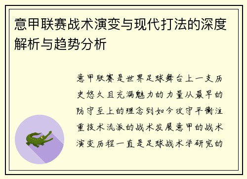 意甲联赛战术演变与现代打法的深度解析与趋势分析