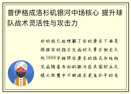 普伊格成洛杉矶银河中场核心 提升球队战术灵活性与攻击力