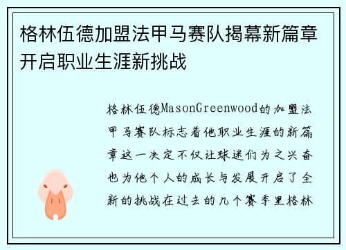 格林伍德加盟法甲马赛队揭幕新篇章开启职业生涯新挑战