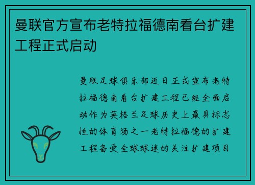 曼联官方宣布老特拉福德南看台扩建工程正式启动