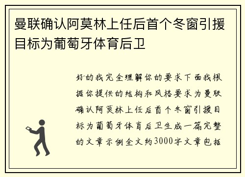 曼联确认阿莫林上任后首个冬窗引援目标为葡萄牙体育后卫