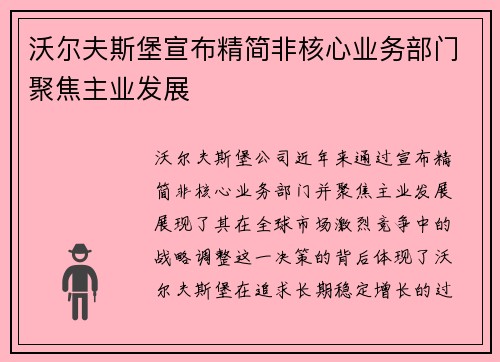 沃尔夫斯堡宣布精简非核心业务部门聚焦主业发展