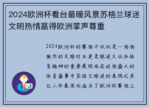 2024欧洲杯看台最暖风景苏格兰球迷文明热情赢得欧洲掌声尊重