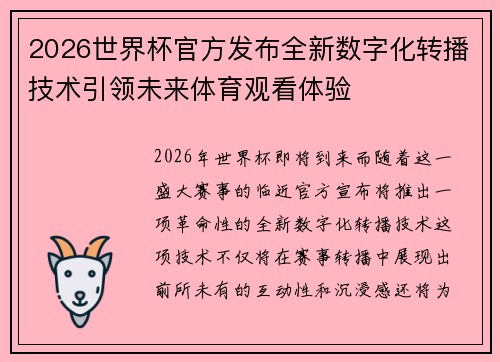 2026世界杯官方发布全新数字化转播技术引领未来体育观看体验