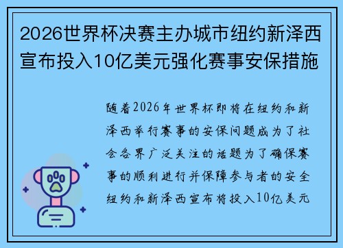 2026世界杯决赛主办城市纽约新泽西宣布投入10亿美元强化赛事安保措施