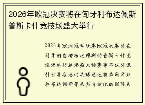 2026年欧冠决赛将在匈牙利布达佩斯普斯卡什竞技场盛大举行
