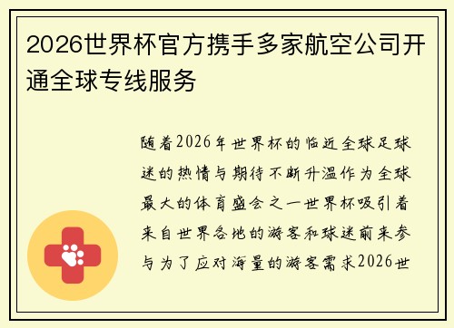 2026世界杯官方携手多家航空公司开通全球专线服务