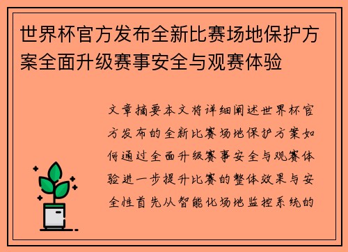 世界杯官方发布全新比赛场地保护方案全面升级赛事安全与观赛体验