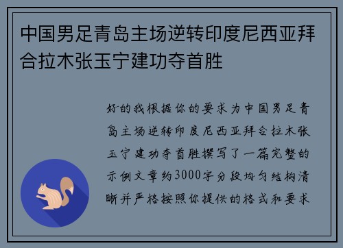 中国男足青岛主场逆转印度尼西亚拜合拉木张玉宁建功夺首胜