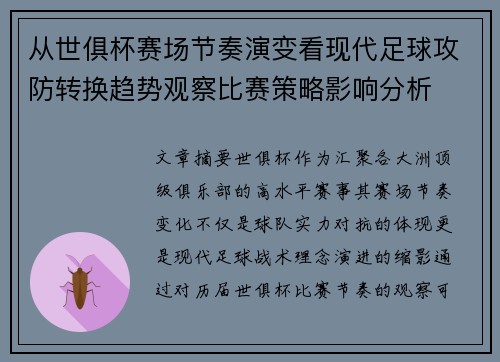 从世俱杯赛场节奏演变看现代足球攻防转换趋势观察比赛策略影响分析